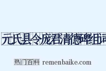 元氏县令庞君清德碑组词是什么意思的图片